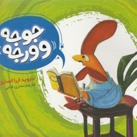 جوجه وورجه